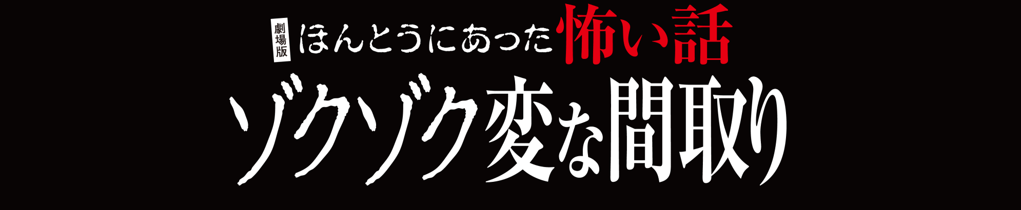 ほんとうにあった怖い話 〜ゾクゾク変な間取り〜