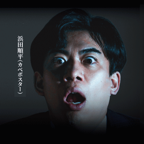 浜田順平(カベポスター)