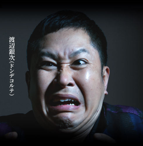 渡辺銀次(ドンデコルテ)