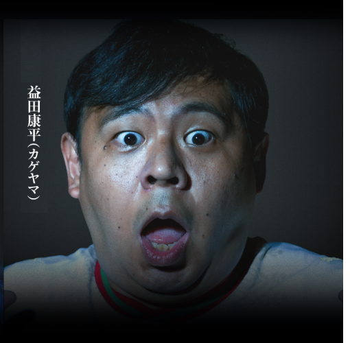 益田康平(カゲヤマ)