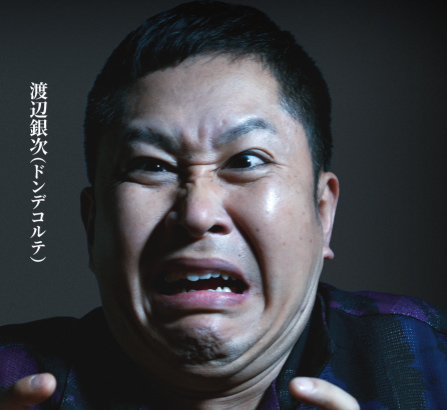 渡辺銀次(ドンデコルテ)