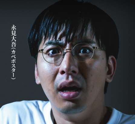 永見大吾(カベポスター)